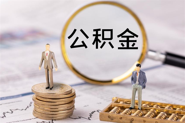 莘县被离职的公积金如何代提（离职公积金代取需要什么材料）