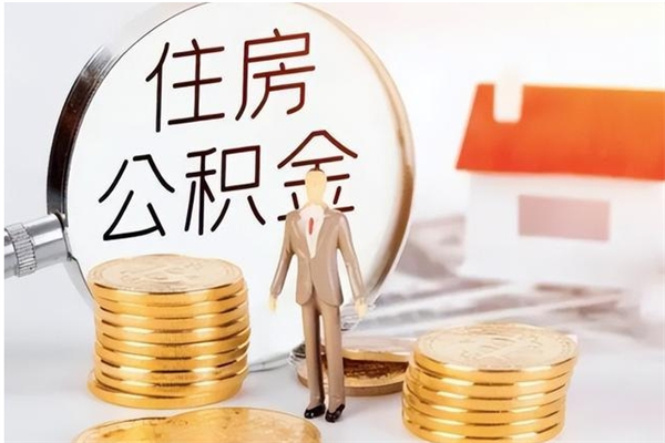 莘县被离职的公积金如何代提（离职公积金代取需要什么材料）