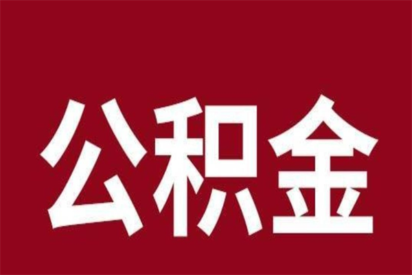 莘县取公积金流程（取公积金的流程）