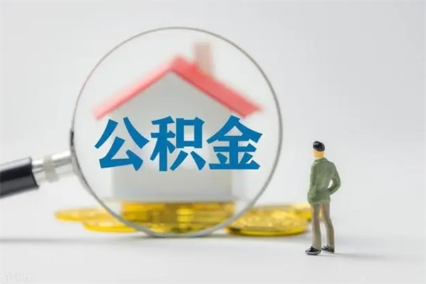 莘县拆迁取公积金（拆迁提取住房公积金）