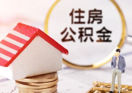 莘县如何取住房公积金（怎么取公积金?）