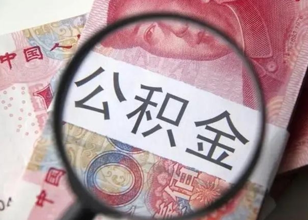 莘县公积金怎么才能取出来（请问一下公积金怎么取）