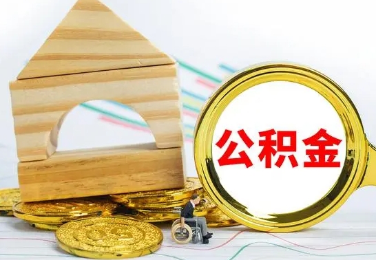 莘县取公积金流程（取公积金的办法）