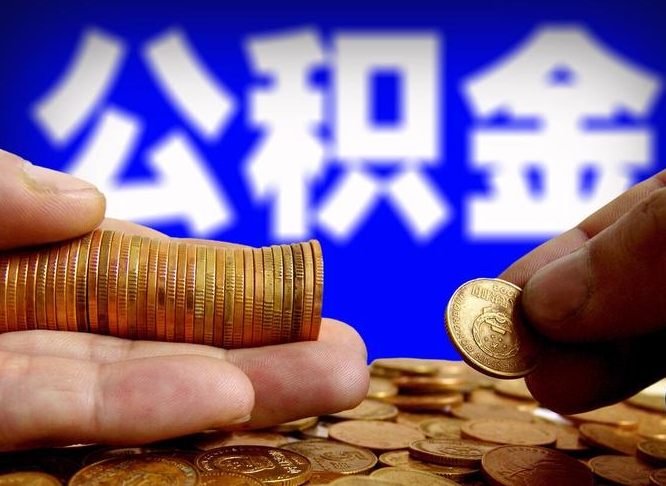 莘县离职公积金咋提（离职公积金怎么提取出来）